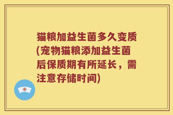 猫粮加益生菌多久变质(宠物猫粮添加益生菌后保质期有所延长，需注意存储时间)
