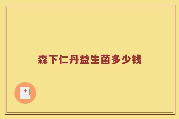 森下仁丹益生菌多少钱