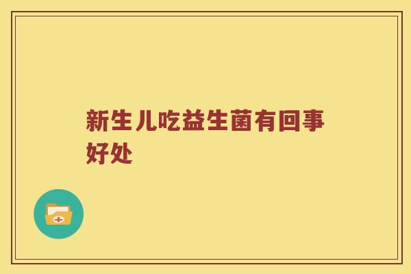 新生儿吃益生菌有回事好处