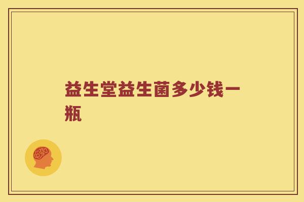 益生堂益生菌多少钱一瓶