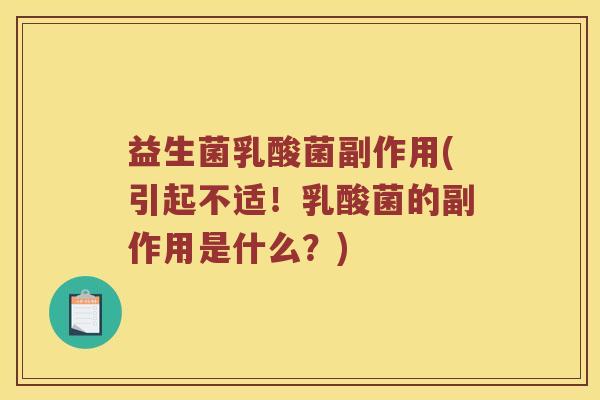 益生菌乳酸菌副作用(引起不适！乳酸菌的副作用是什么？)
