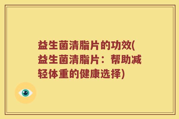 益生菌清脂片的功效(益生菌清脂片：帮助减轻体重的健康选择)
