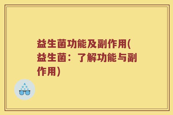 益生菌功能及副作用(益生菌：了解功能与副作用)