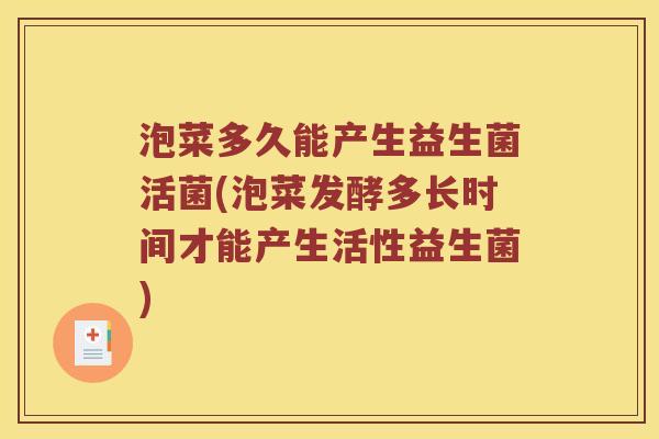 泡菜多久能产生益生菌活菌(泡菜发酵多长时间才能产生活性益生菌)