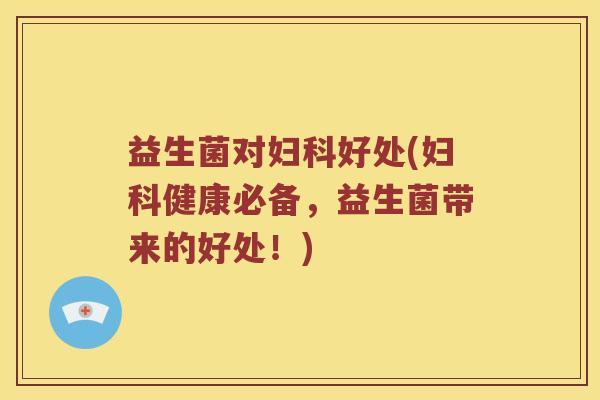 益生菌对好处(健康必备,益生菌带来的好处!) 益生菌对好处(健康必备,益生菌带来的好处!)