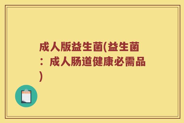 成人版益生菌(益生菌：成人肠道健康必需品)