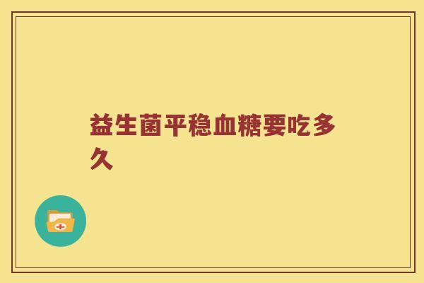 益生菌平稳血糖要吃多久