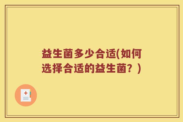 益生菌多少合适(如何选择合适的益生菌？)