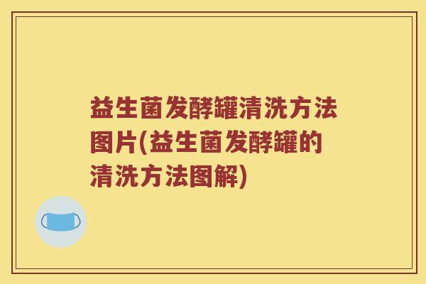 益生菌发酵罐清洗方法图片(益生菌发酵罐的清洗方法图解)