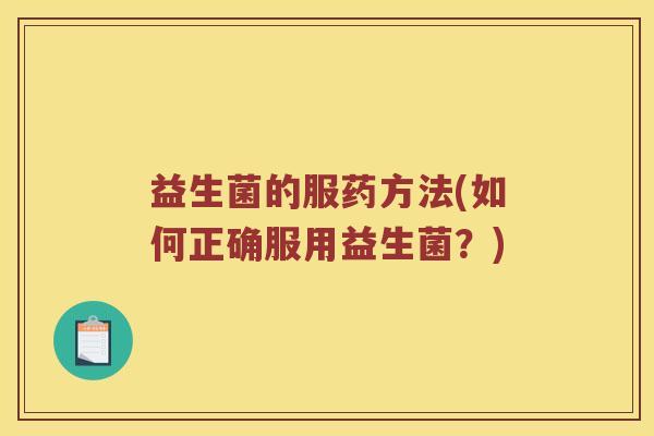 益生菌的服药方法(如何正确服用益生菌？)