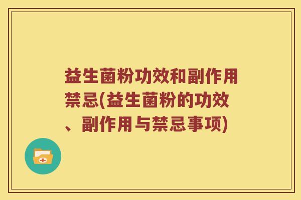 益生菌粉功效和副作用禁忌(益生菌粉的功效、副作用与禁忌事项)