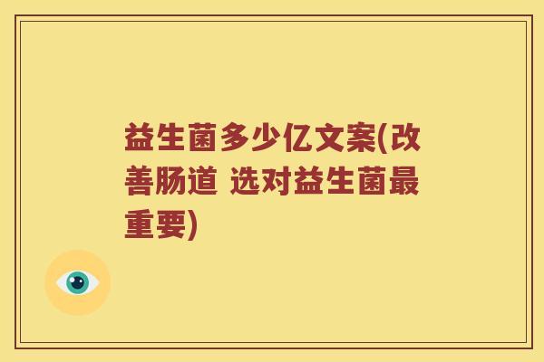 益生菌多少亿文案(改善肠道 选对益生菌最重要)