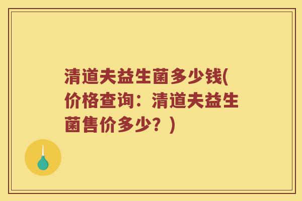 清道夫益生菌多少钱(价格查询:清道夫益生菌售价多少?) 清道夫益生菌多少钱(价格查询:清道夫益生菌售价多少?)