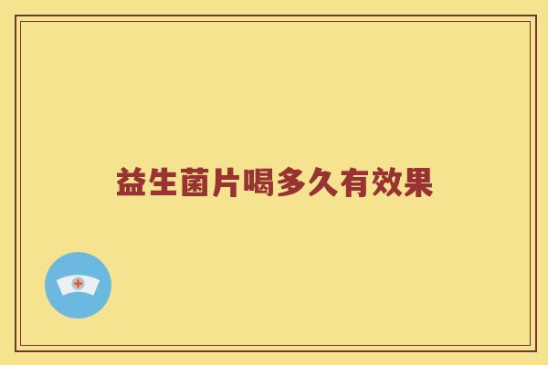 益生菌片喝多久有效果