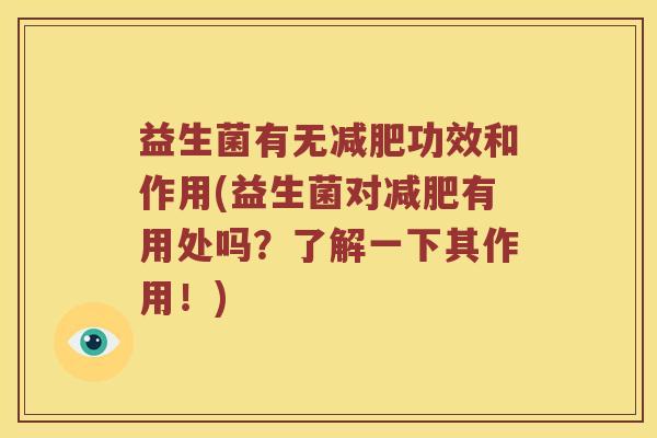 益生菌有无减肥功效和作用(益生菌对减肥有用处吗？了解一下其作用！)