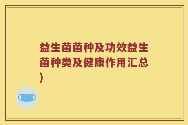 益生菌菌种及功效益生菌种类及健康作用汇总)