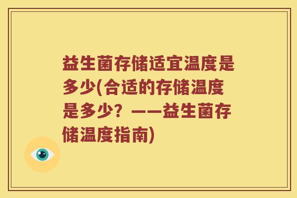 益生菌存储适宜温度是多少(合适的存储温度是多少？——益生菌存储温度指南)