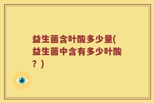 益生菌含叶酸多少量(益生菌中含有多少叶酸？)