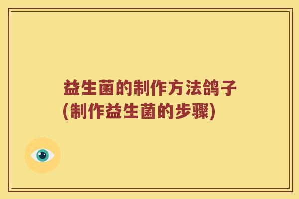 益生菌的制作方法鸽子(制作益生菌的步骤)