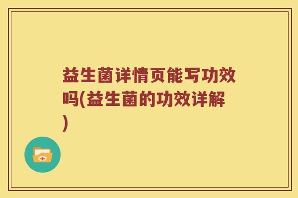 益生菌详情页能写功效吗(益生菌的功效详解)