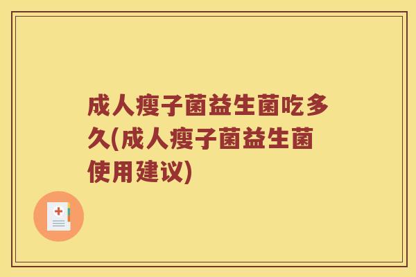 成人瘦子菌益生菌吃多久(成人瘦子菌益生菌使用建议)