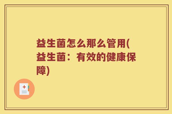 益生菌怎么那么管用(益生菌：有效的健康保障)