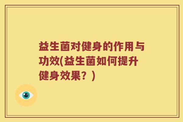益生菌对健身的作用与功效(益生菌如何提升健身效果？)
