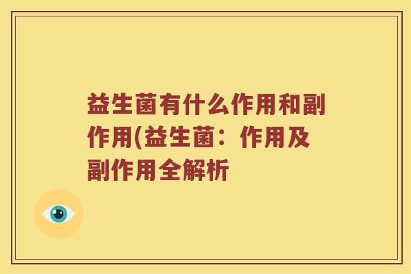 益生菌有什么作用和副作用(益生菌：作用及副作用全解析