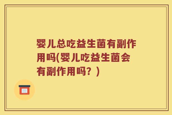 婴儿总吃益生菌有副作用吗(婴儿吃益生菌会有副作用吗？)