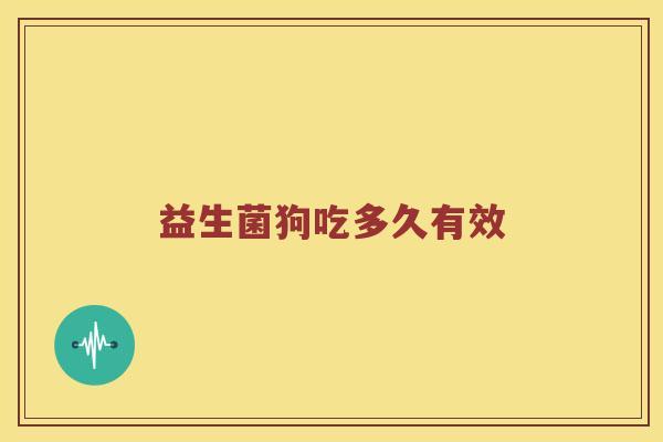 益生菌狗吃多久有效