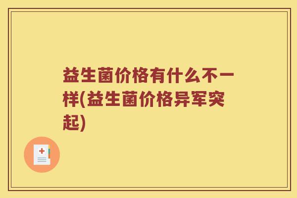 益生菌价格有什么不一样(益生菌价格异军突起)