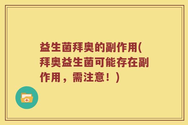 益生菌拜奥的副作用(拜奥益生菌可能存在副作用，需注意！)