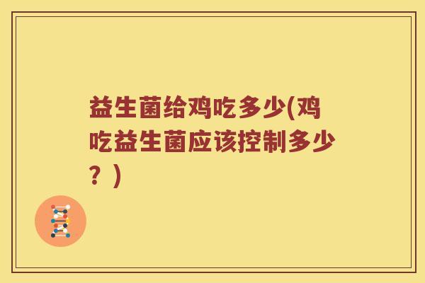 益生菌给鸡吃多少(鸡吃益生菌应该控制多少？)