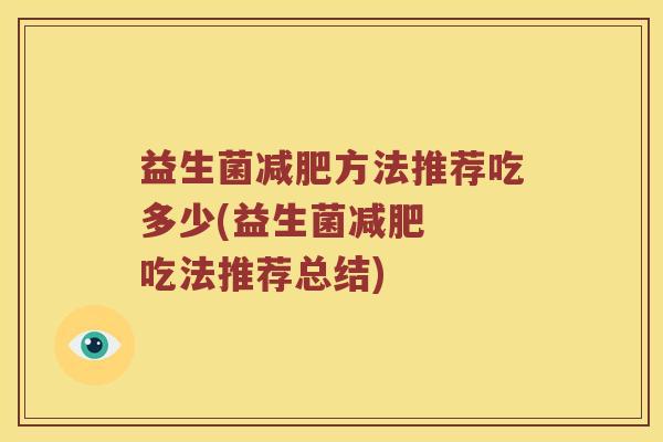 益生菌减肥方法推荐吃多少(益生菌减肥  吃法推荐总结)