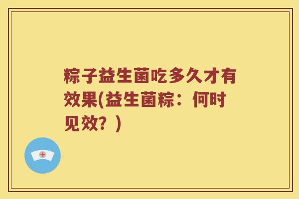 粽子益生菌吃多久才有效果(益生菌粽：何时见效？)