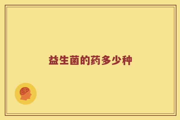 益生菌的药多少种