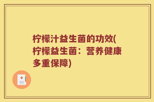 柠檬汁益生菌的功效(柠檬益生菌：营养健康多重保障)