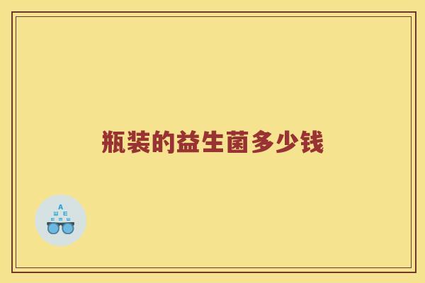 瓶装的益生菌多少钱