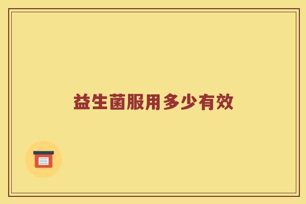 益生菌服用多少有效