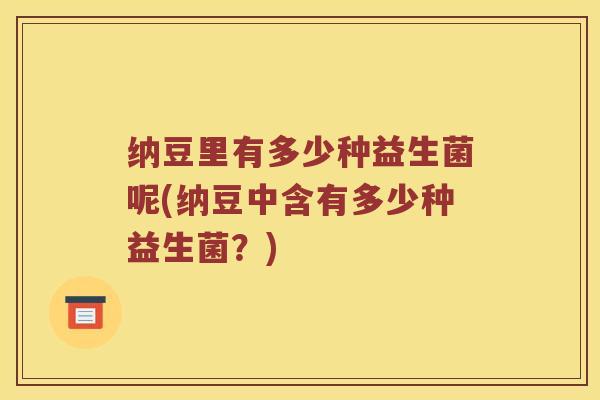 纳豆里有多少种益生菌呢(纳豆中含有多少种益生菌？)