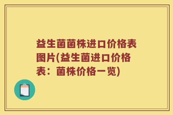 益生菌菌株进口价格表图片(益生菌进口价格表：菌株价格一览)