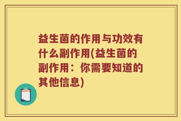 益生菌的作用与功效有什么副作用(益生菌的副作用：你需要知道的其他信息)