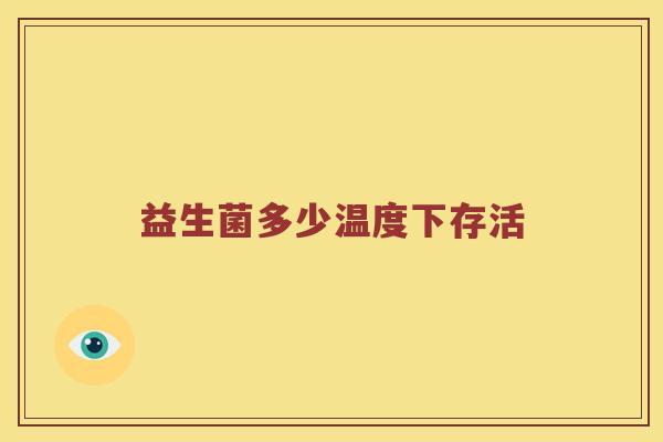 益生菌多少温度下存活