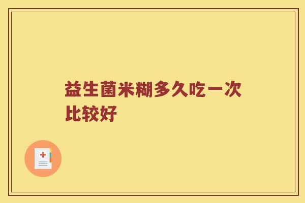 益生菌米糊多久吃一次比较好