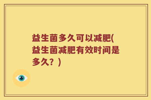 益生菌多久可以减肥(益生菌减肥有效时间是多久？)