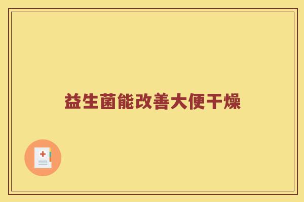 益生菌能改善大便干燥