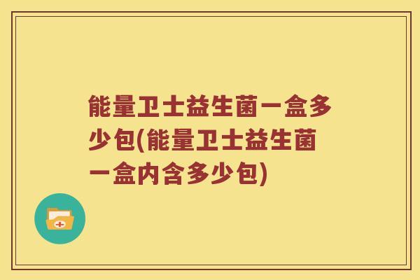 能量卫士益生菌一盒多少包(能量卫士益生菌一盒内含多少包)