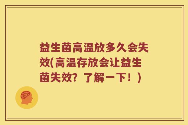 益生菌高温放多久会失效(高温存放会让益生菌失效？了解一下！)