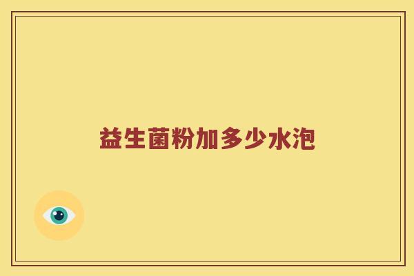 益生菌粉加多少水泡