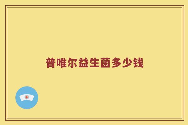 普唯尔益生菌多少钱